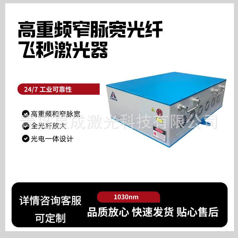 TRC-FS-1030-10高重频窄脉宽光纤飞秒激光器
