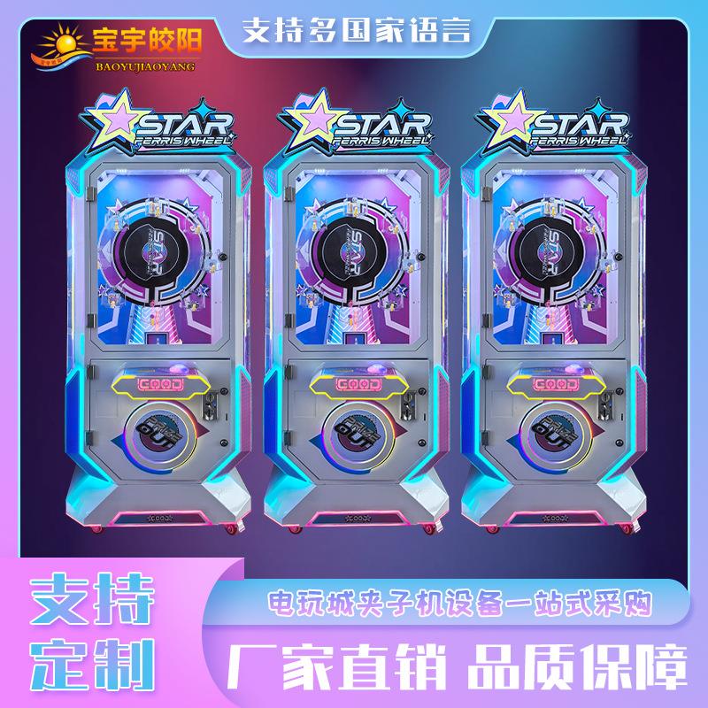 精品娃娃机星动摩天轮商场儿童乐园投币电玩游戏机吊娃娃机礼品机