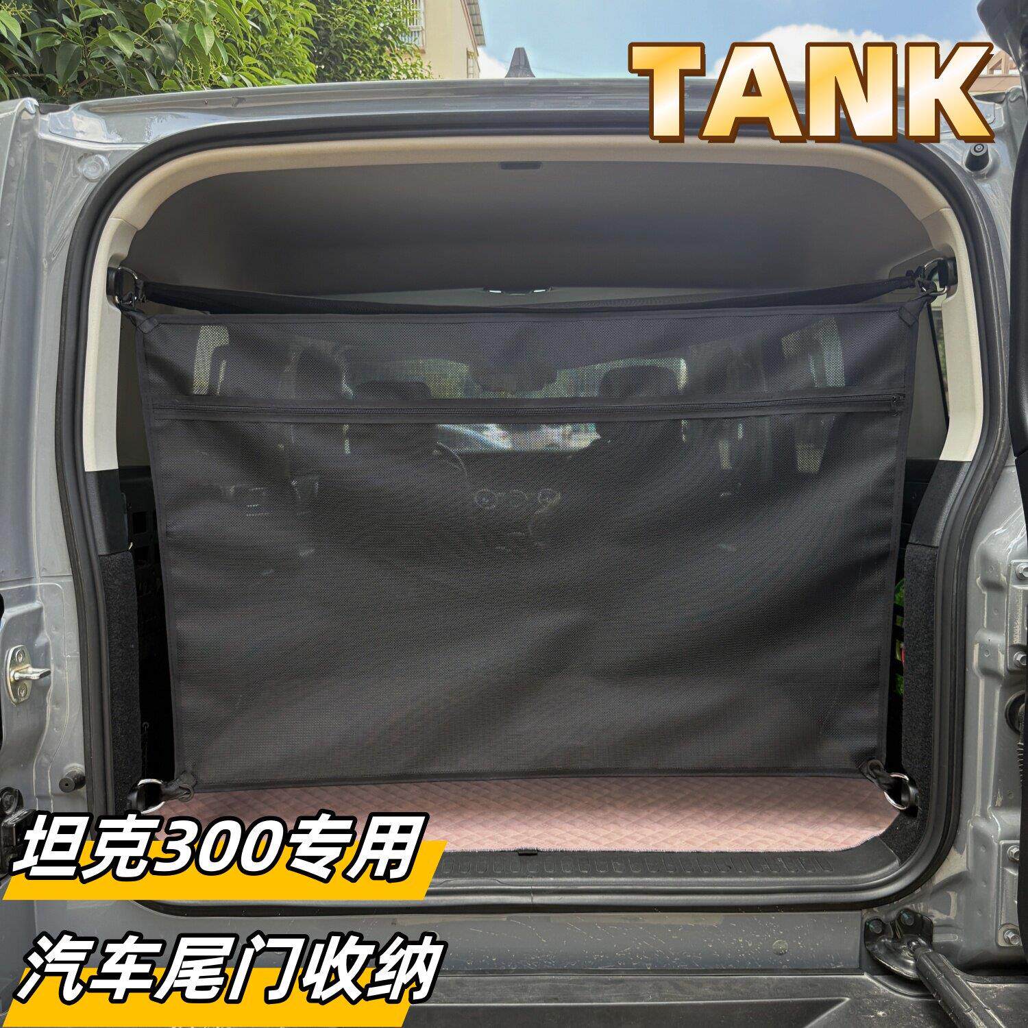 新款坦克300后备箱后备箱储物袋尾门收纳网兜挂钩安装拉链设计