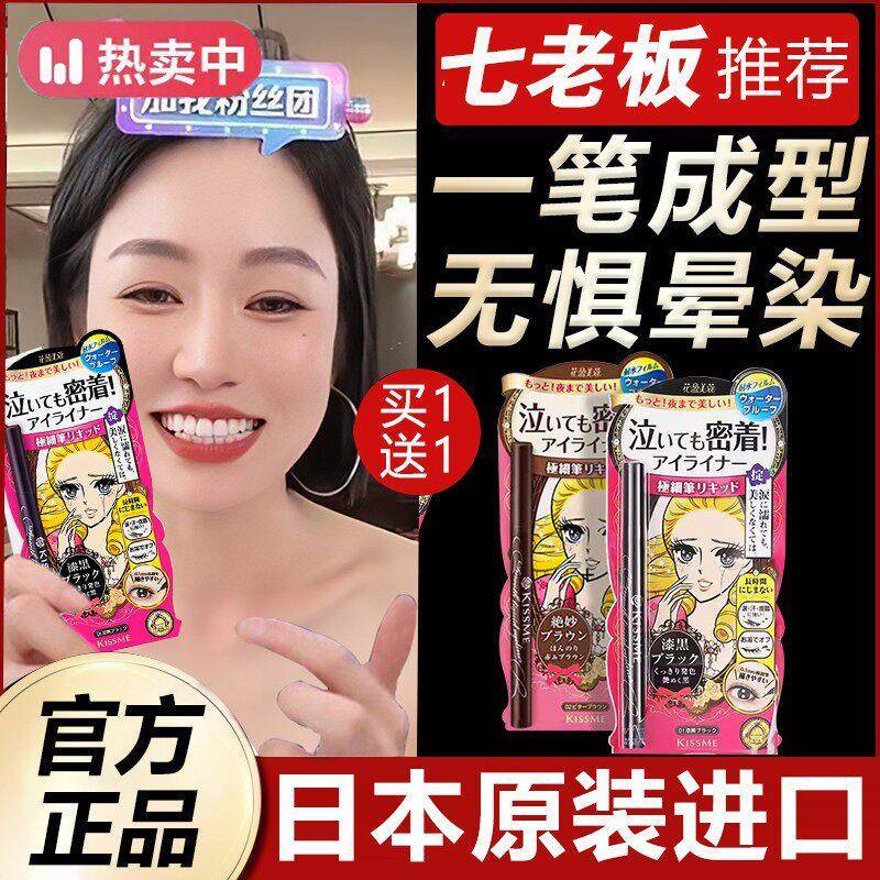 日本kissme眼线笔持久防水不晕染极细胶笔眼线液笔睫毛膏卧蚕新手