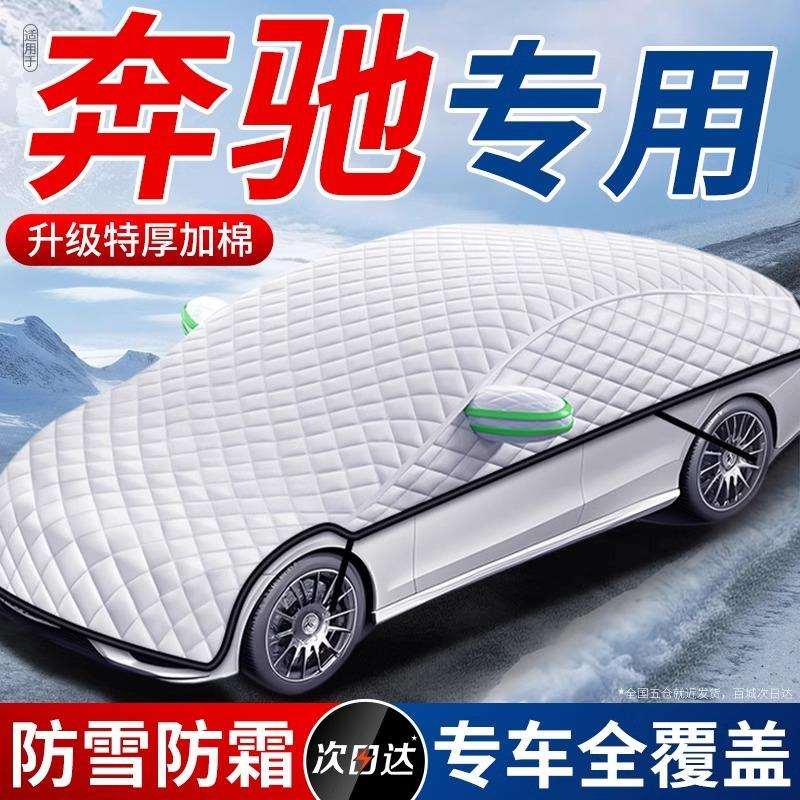 适用奔驰C260L汽车GLC加厚C200L车衣E300l车罩A200l冬天GLA遮雪挡
