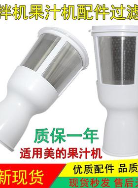 适用美的果汁机搅拌机配件MJ-WBL2501B/BL25B26/Z25Easy119滤网架