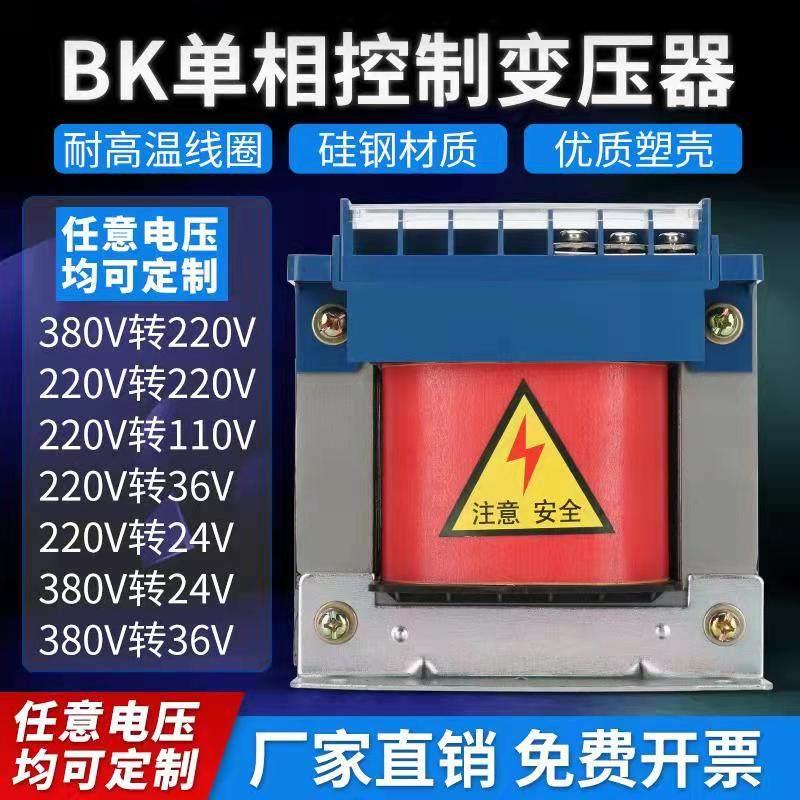 BK单相控制变压器50VA机床隔离100w380v变220v转36v24v11012v500w