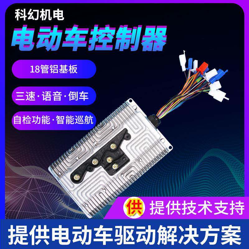 18管铝40A基板控制器800W48/60V无刷电动四轮车800W电摩电动车