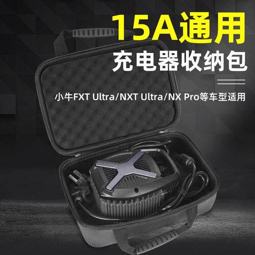 适用小牛NXpro/25款NXT/FXT大师版电动车充电器收纳包15A防震加厚