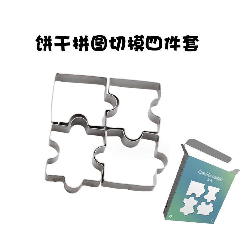 不锈钢创意拼图饼干 干切模手工曲奇模具蛋糕装饰翻糖压模烘焙工