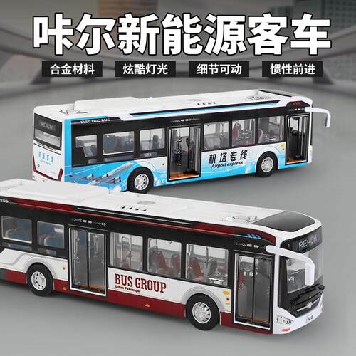 1/42咔尔新能源客车合金巴士模型公交玩具滑行声光玩具机场大巴车