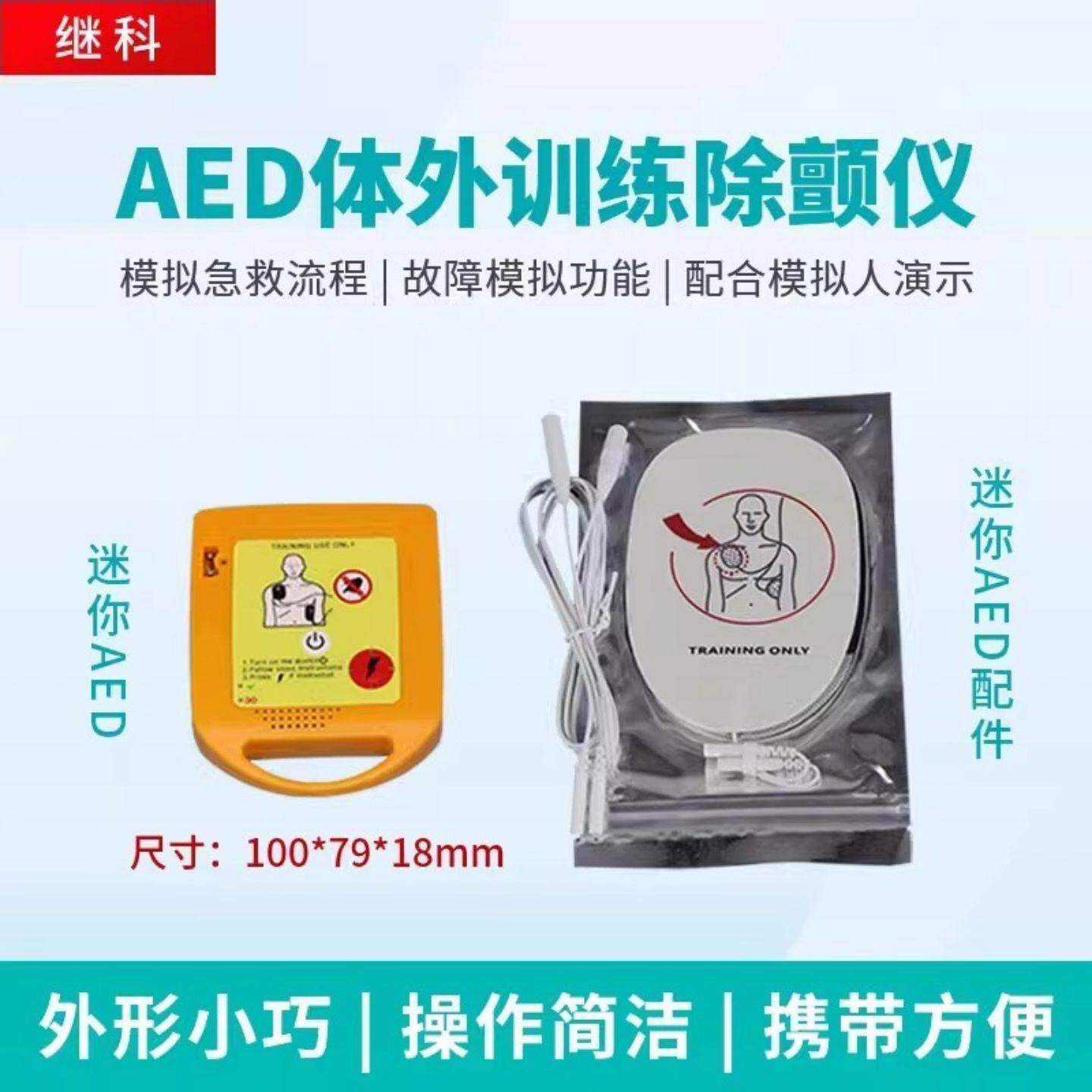 迷你AED训练机 自动体外除颤仪教学模型 便携式除颤仪训练机