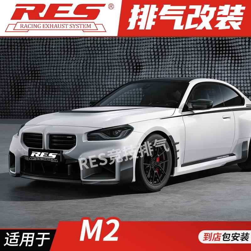RES 适用于宝马M2 N55 S55 M2C改装排气管 头段 中尾段阀门钛合金