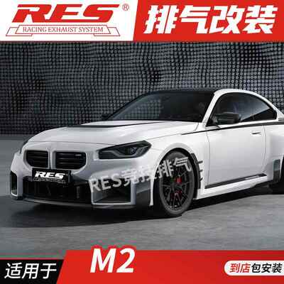 RES 适用于宝马M2 N55 S55 M2C改装排气管 头段 中尾段阀门钛合金