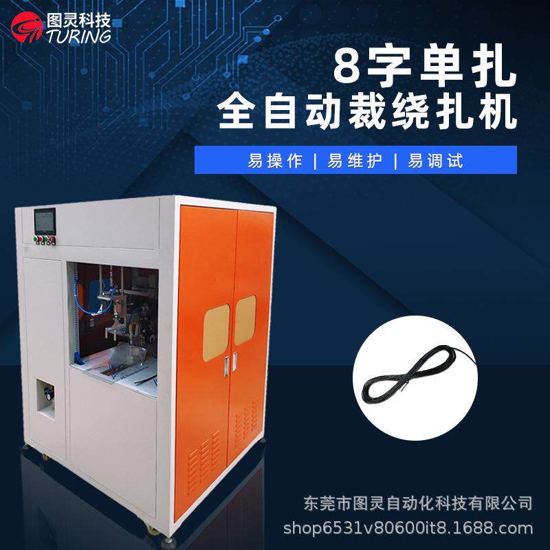 自动线束绕8字裁线剥线绕扎设备电子管脚线扎线机裁线绕线扎线机