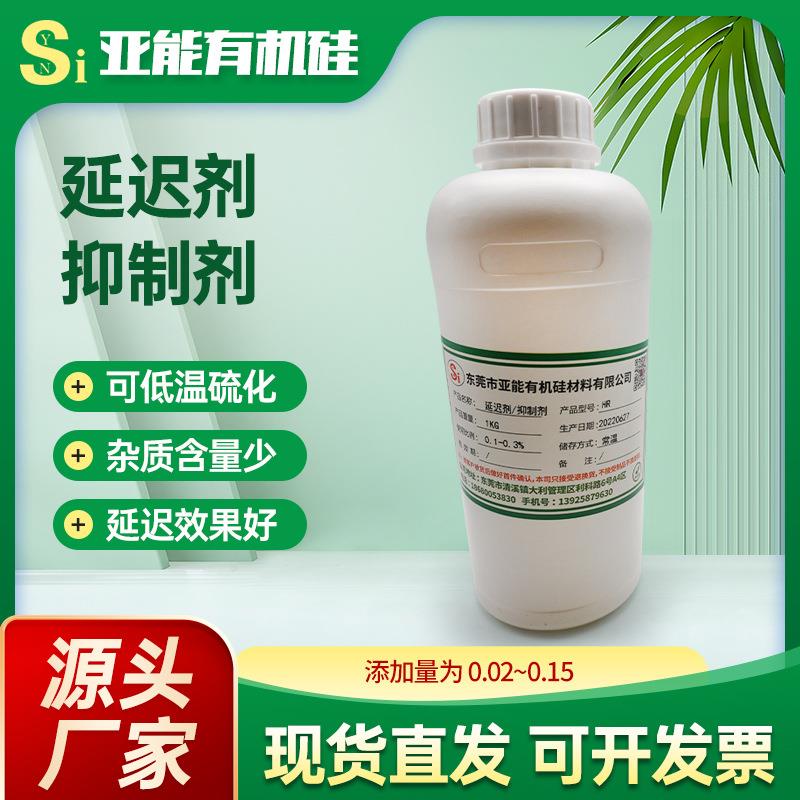 厂家新款延迟剂抑制剂透明纯品硅橡胶延迟剂高活性低温硫化抑制剂