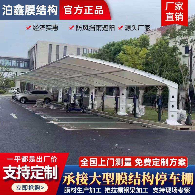 膜结构充电桩棚车棚汽车停车棚电动自行车棚张拉膜景观棚遮阳雨棚