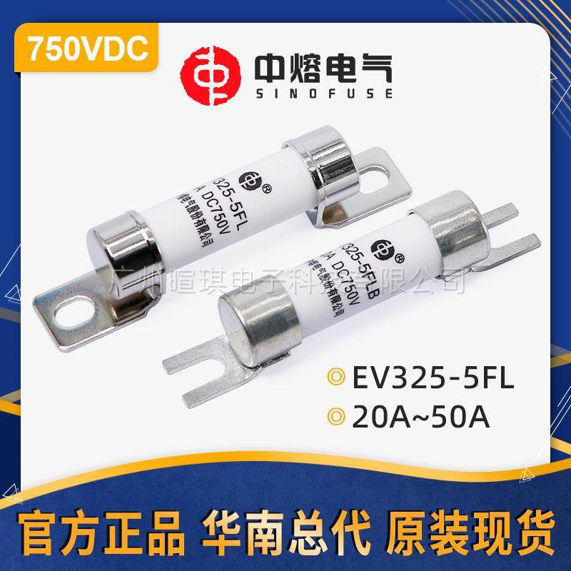 西安中熔EV325-5FLB 750V直流低压熔断器保险丝 汽车快速熔断器