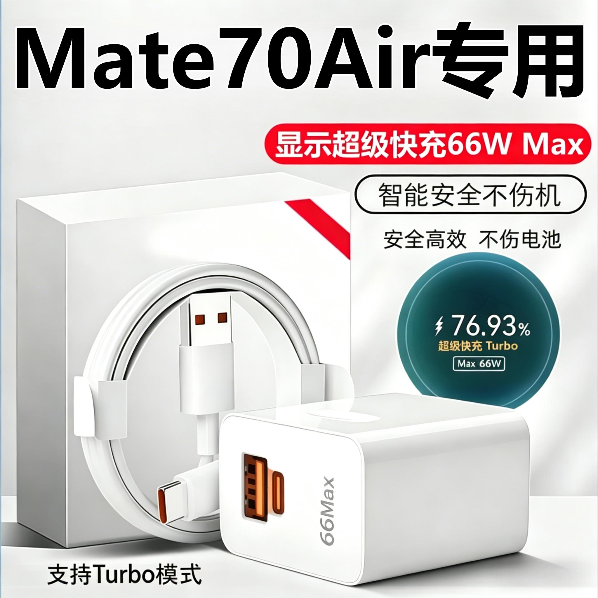 适用华为Mate70air充电器线头原装mate70air超级快充头数据线正品