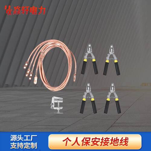 现货个人保安线携带型短路接地线电力电路检测0.4KV-10KV接地夹钳