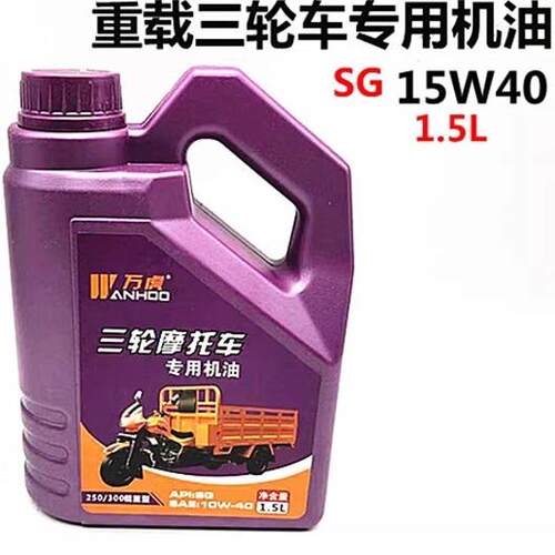 万虎正品1.5升重载型三轮车机油机车两轮越野四季通用冬季防冻