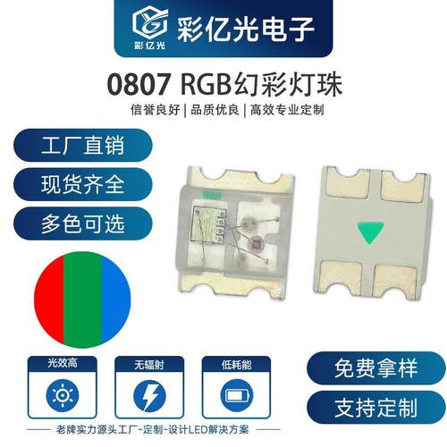 0805rgb灯珠内置IC芯片红蓝绿七彩灯珠0807幻彩快闪慢闪灯珠贴片