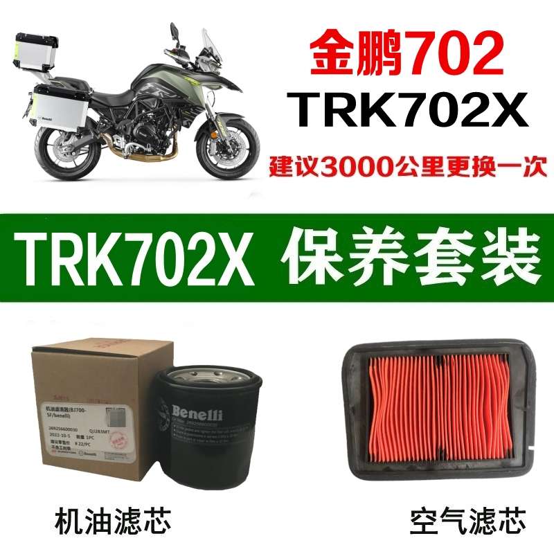 适用贝纳利金鹏702X机油滤芯TRK702X空气滤清空滤原厂机滤格BJ700