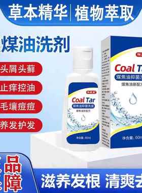 煤祥医堂焦油剂炎HZY脂溢性头皮痒去止痒洗发屑水抑菌洗洗液