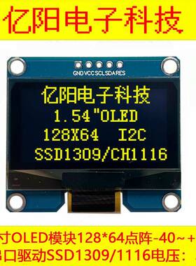 YY亿阳1.54寸OLED显示屏128X64OLED模块I2CIIC串口3.3V