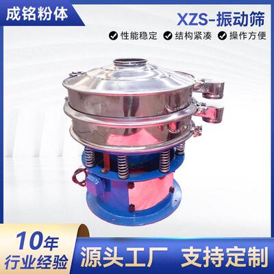 XZS-振动筛粉体筛分筛选设备不锈钢旋振筛圆振震动筛