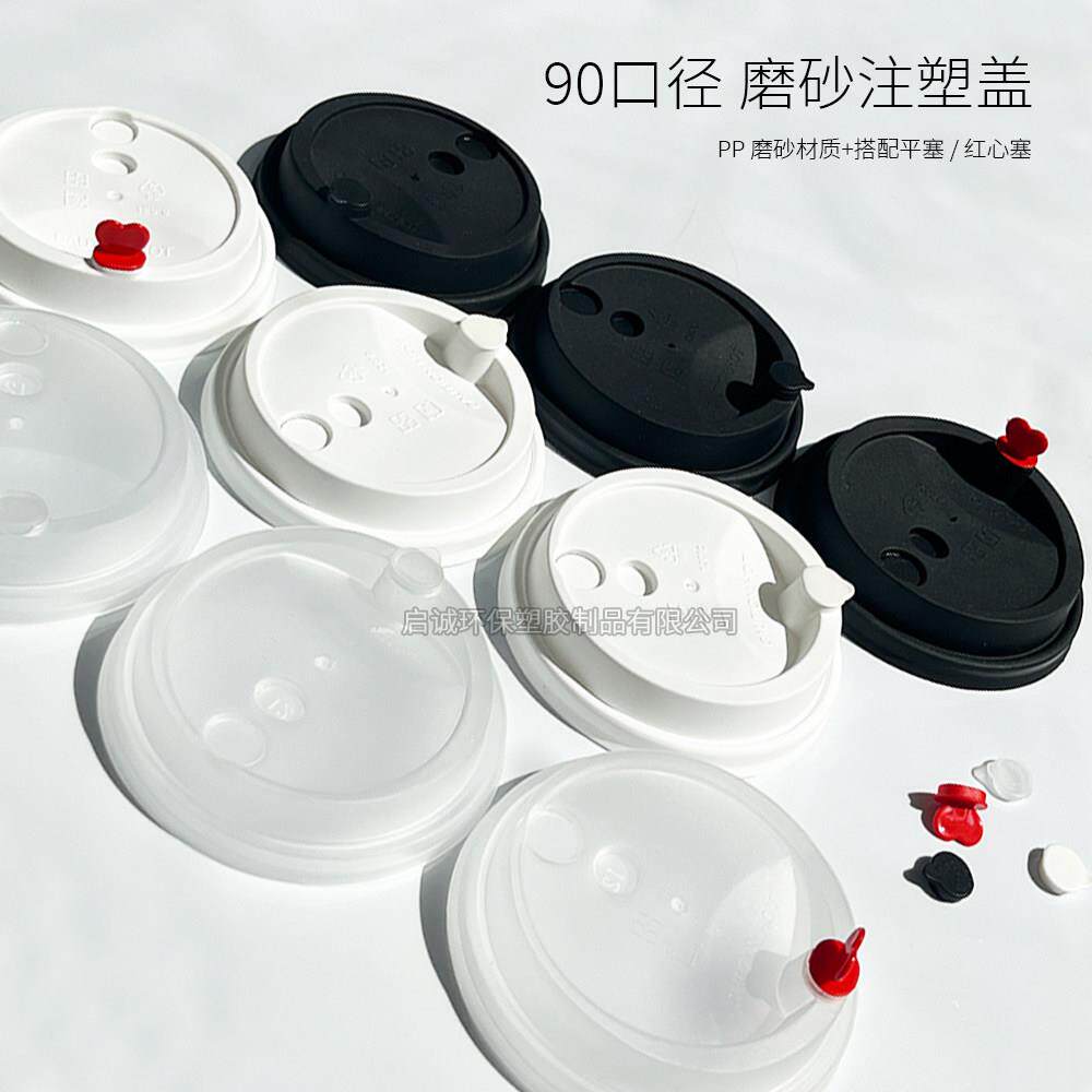 网红一次性奶茶注塑杯盖90口径咖啡纸杯外卖打包白色黑色塑料红心