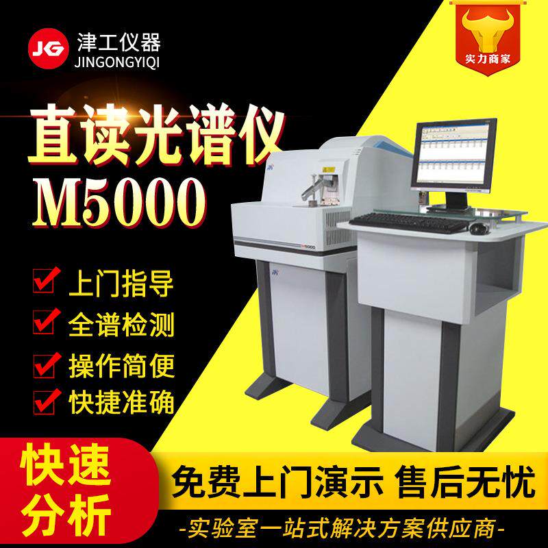 M5000直读光谱仪火花直读光谱仪铝合金分析仪