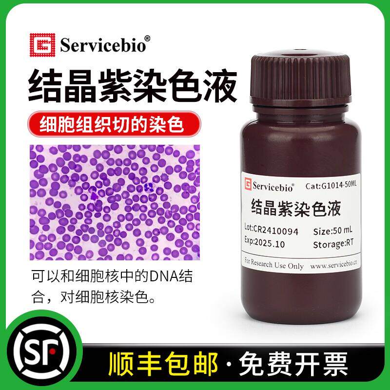 赛维尔 结晶紫染色液0.1%龙胆紫染细胞核DNA组织切片细胞细菌染色