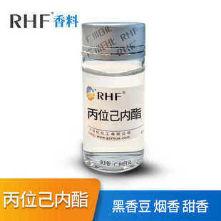 豆香烟草样气息 己内酯 丙位己内酯 RHF香料 695