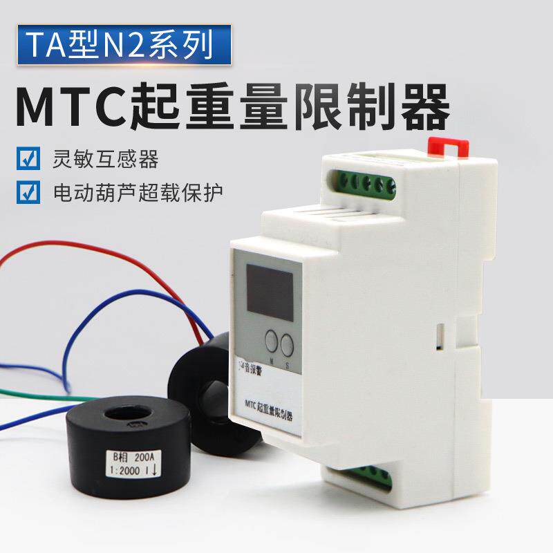 MTC起重量限制器 电流式超载限制器 电动葫芦保护 TA型N2系列超载