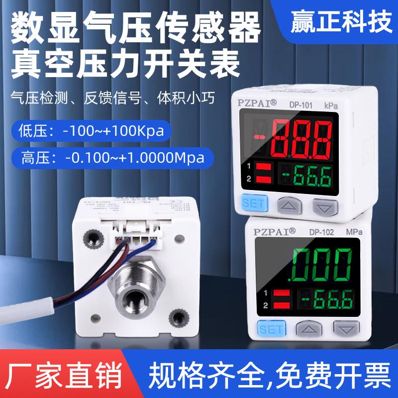 气动数显压力开关表DP-101/DP-102真空负压表正压感应控制器NPN型