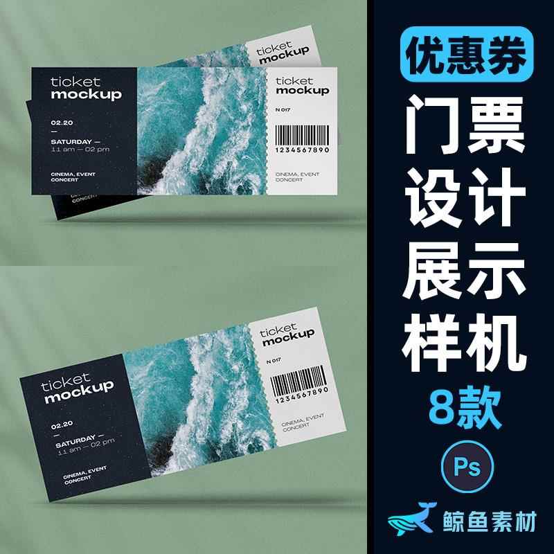 赛事门票展览入场券飞机票优惠券设计素材/源文件