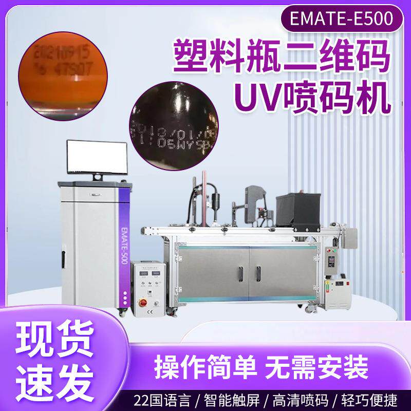 EMATE-E500塑料瓶二维码UV喷码机饮料瓶矿泉水瓶生产日期