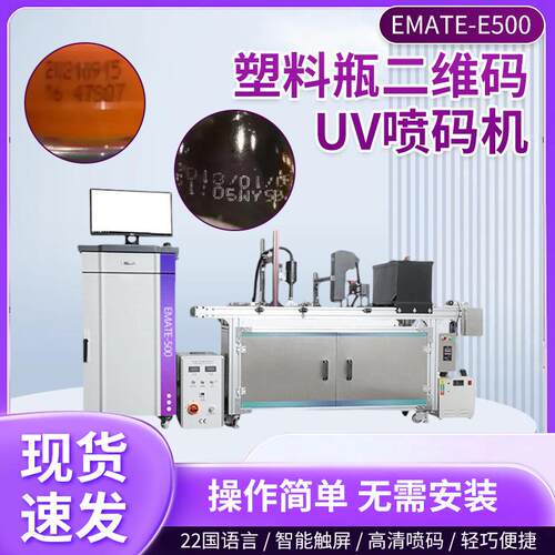 EMATE-E500塑料瓶二维码UV喷码机饮料瓶矿泉水瓶生产日期