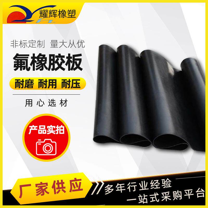 氟橡胶板厂家黑色工业耐高温氟胶板配电室轴承密封绝缘氟胶垫