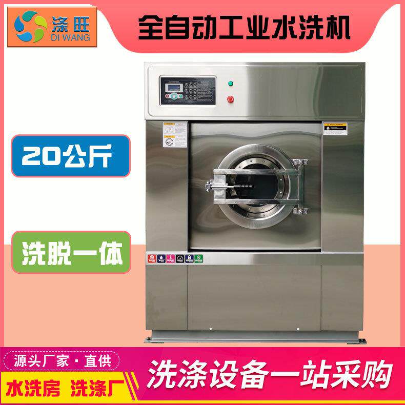 水洗机20公斤全不锈钢全自动变频洗脱一体水洗厂干洗店洗衣服毛巾
