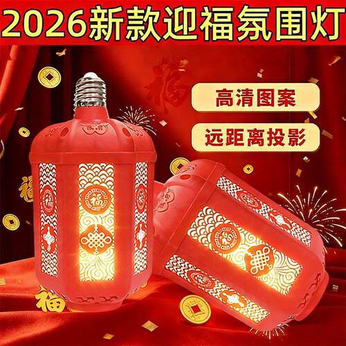 2026新款七彩福字灯笼自动变色灯春节过年灯泡灯氛围灯装饰灯螺口