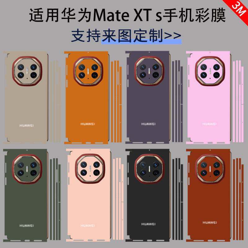适用华为Mate XTs折叠手机背膜3M超薄磨砂纯色后盖背贴matex6典藏版镜头彩膜X5侧边框保护膜x3中轴全包贴纸