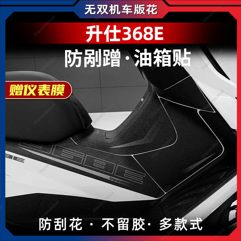 适用于24款升仕368E改装配件油箱贴加厚车身防剐蹭防水保护贴膜