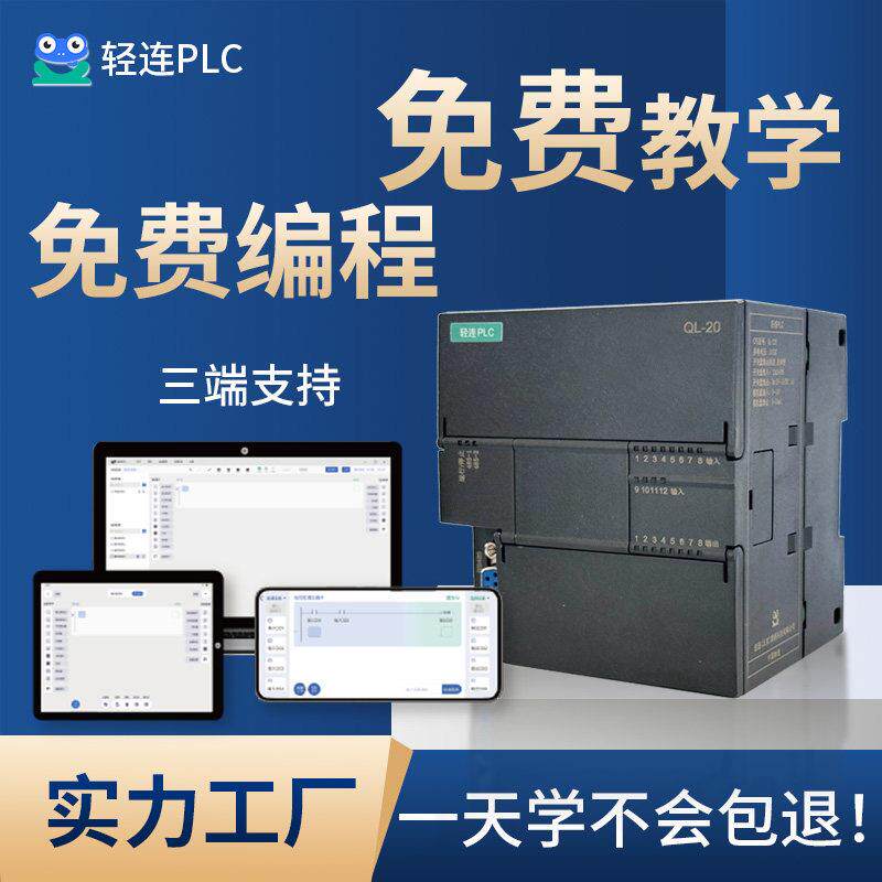 国产轻连PLC模拟量继电器晶体管乙太网蓝牙工控调试可程式设计控