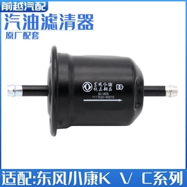 东风小康c37c35c36v29c31c32k07s汽油格汽油滤清器汽油滤芯