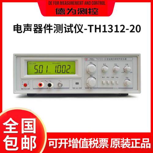 同惠电声器件测试仪TH1312-20/60/100音频扫频信号发生器高频