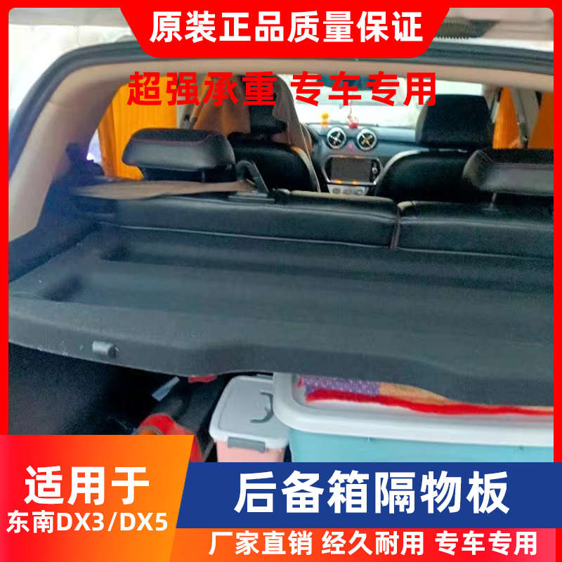 专用于东南DX5/DX3后备箱隔板置物架EV400搁物挡板遮物帘盖板改装