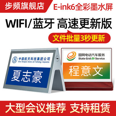 步频 智能电子会议桌牌新款E6全彩屏WIFI超高速版墨水屏双面会议