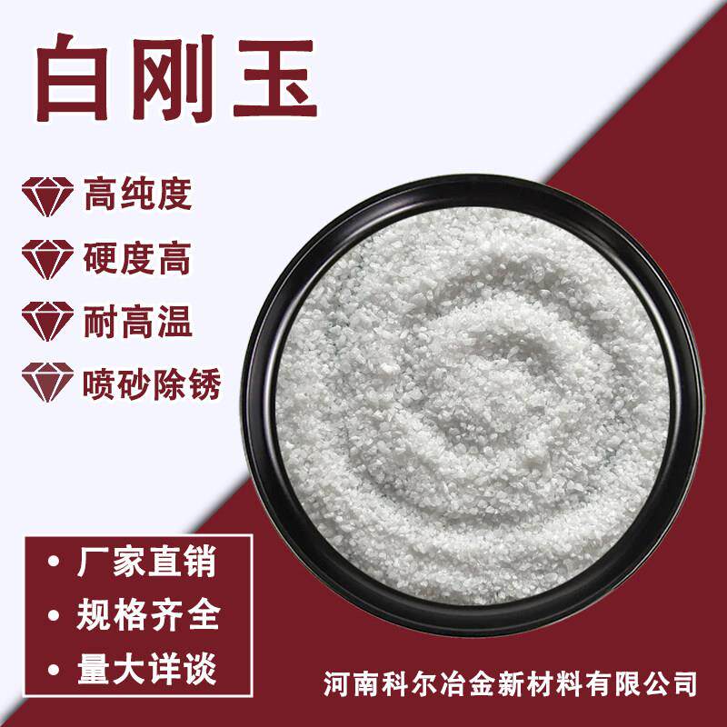 特级白刚玉砂一级磨料白刚玉微粉喷砂研磨石材耐磨用白刚玉研磨粉