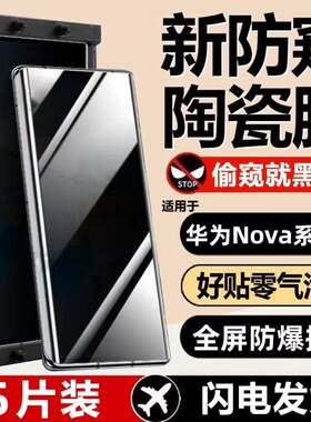适用华为Nova13/12/11防窥陶瓷膜Nova10/9/8/7Pro曲面屏Ultra全包防爆防摔原装护眼抗蓝光防指纹活力版手机保