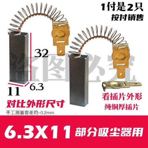 部分一匙灵BF501A 30L 1500W吸尘器碳刷6.3X11 原装质量 铜插片