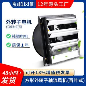 弘科方形壁式YWF系列带百叶外转子轴流风机速低噪音工业排风扇