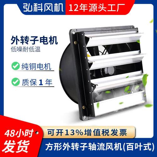 弘科方形壁式YWF系列带百叶外转子轴流风机速低噪音工业排风扇